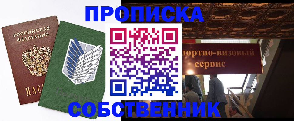 прописка от собственника в Новошахтинске